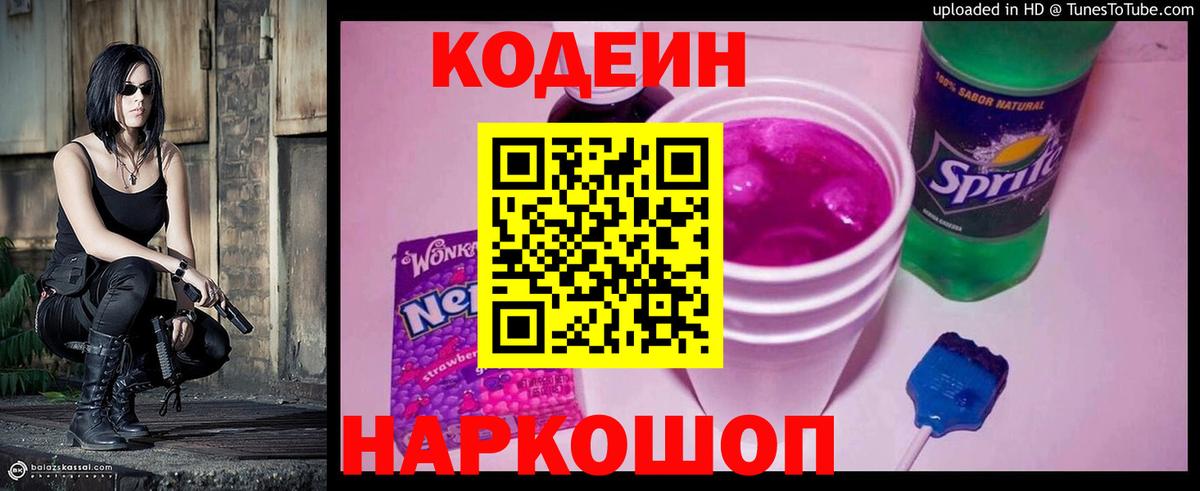 Кодеин напиток Lean (лин) Феодосия