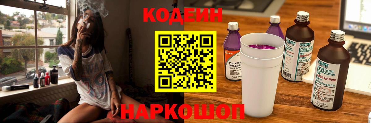 Кодеиновый сироп Lean Purple Drank  Вход с VPN  Феодосия 